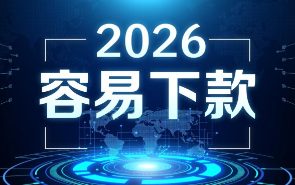 2026小额贷款app容易下款的有哪些，哪个下款快又靠谱