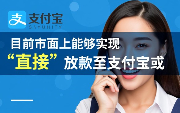 有什么软件可以直接借钱到支付宝或者微信，哪个平台下款快