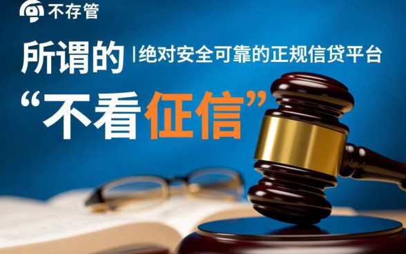 哪个平台借钱容易通过不看征信，不看征信的平台安全可靠吗？
