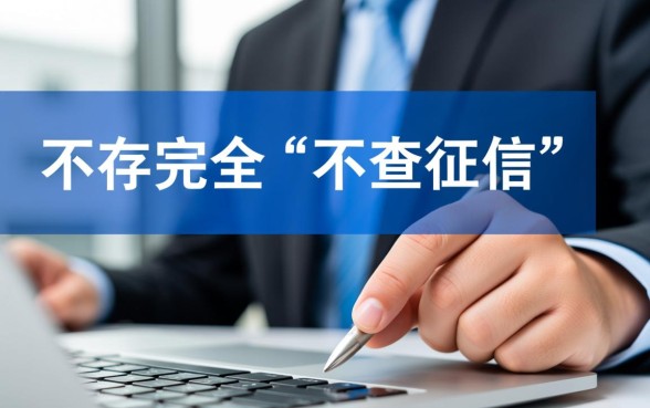 不查征信的正规借款平台2026年有哪些，真的不用查征信吗