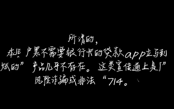 黑户不需要银行卡的贷款app立马到账，真的能下款吗？