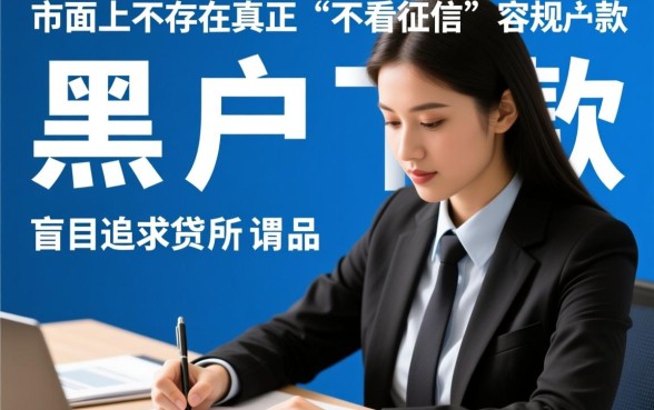 征信黑了能下款吗？有哪些不用查征信容易下款的网贷？