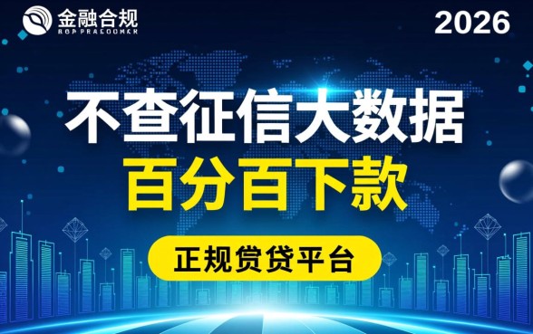 2026不查征信大数据百分百下款的平台有哪些，真的靠谱吗？