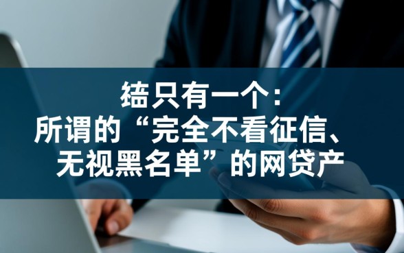 征信黑了能贷款吗，不看信用额度的网贷有哪些？