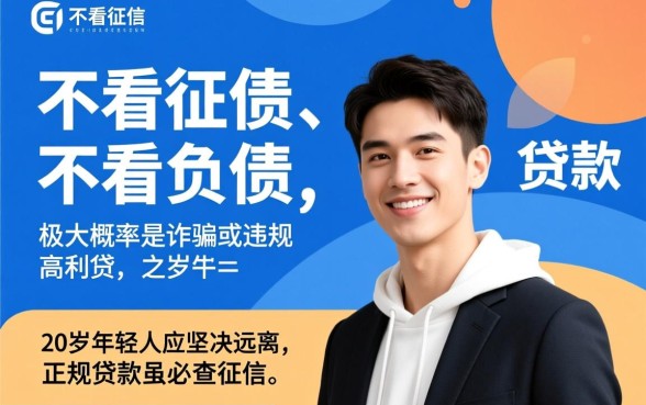 贷款不看征信不看负债，20岁怎么申请容易通过？