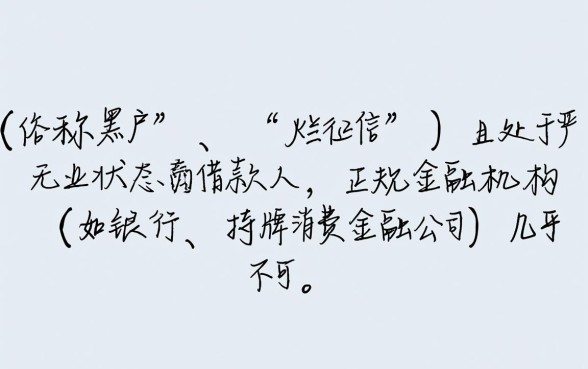 征信不好没工作贷款哪家好，征信黑无工作哪里能借钱？