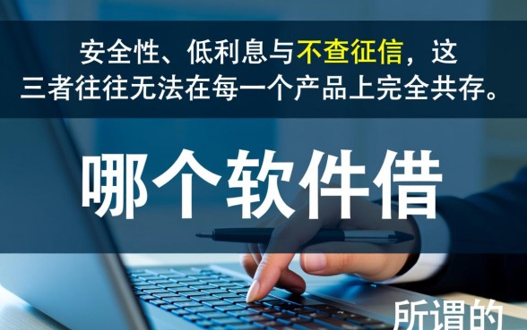 哪个软件借钱利息低又安全不查征信，2026正规放水容易下款口子有哪些