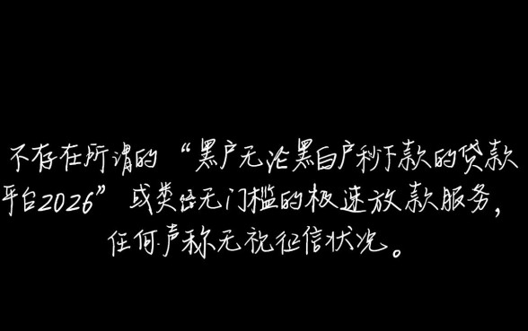 黑户无论黑白户秒下款的贷款平台2026，哪里有靠谱的？