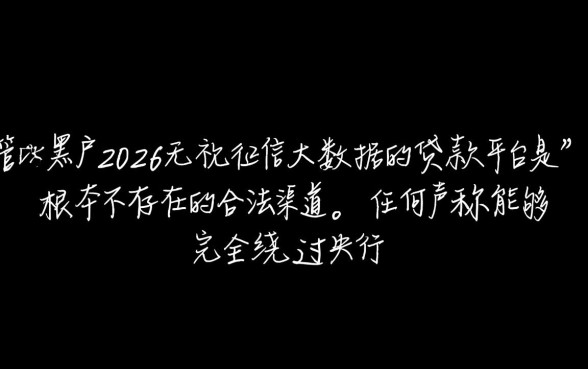 黑户2026无视征信大数据的贷款平台是，哪里有正规下款的口子？