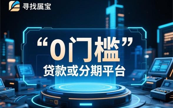 0门槛的贷款app有哪些分期平台可以用，哪个平台靠谱