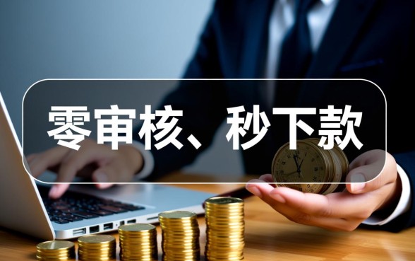 不需要审核直接放款的网贷平台有哪些软件，哪个好