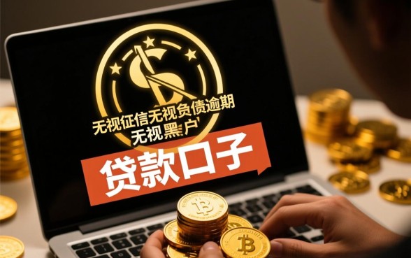 无视征信黑户贷款口子是真的吗，哪里有不用审核的