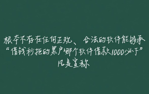 黑户借钱秒拒怎么办，哪个软件借款1000必下款