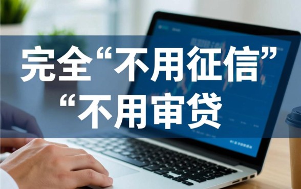 不用征信就能借钱的平台有哪些，不用审核的有哪些