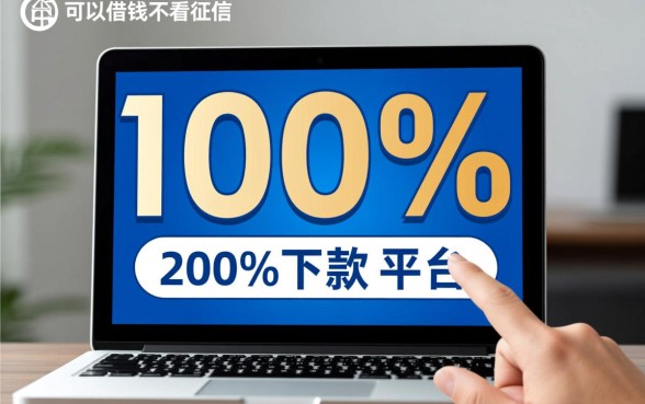 2026年不看征信能借钱吗？100%下款的平台有哪些？