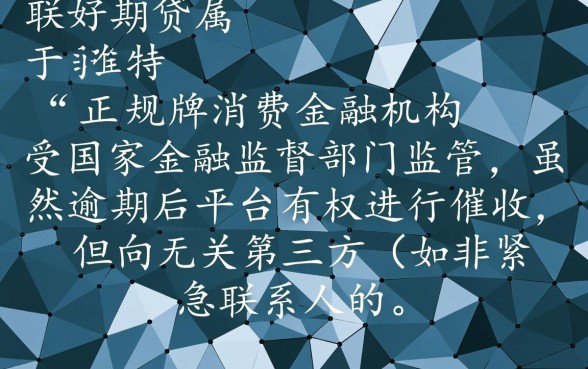 招联好期贷是正规的吗，逾期会把信息发给家人吗？