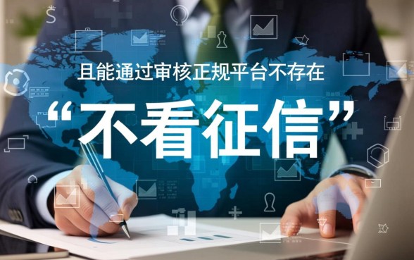 借款平台哪个容易通过不看征信？能提前结清的平台有哪些？