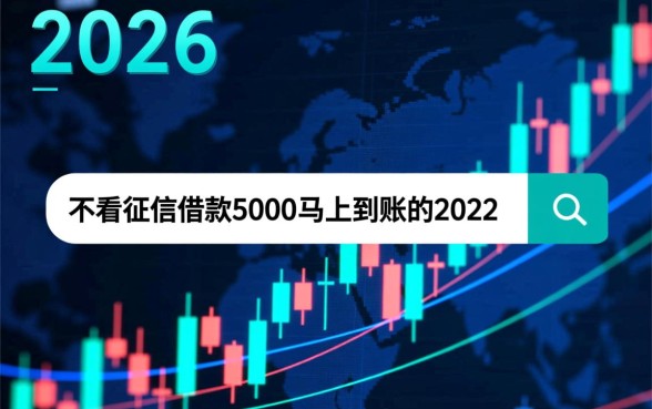 不看征信借款5000马上到账2026是真的吗，有哪些平台可以借