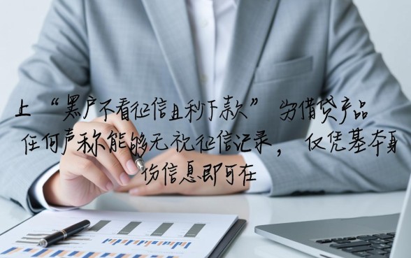 黑户借5000不看征信秒下款2026年吗，哪里能借到钱？