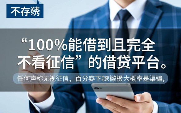 借钱的平台100%能借到不看征信有哪些，不看征信秒批的口子有哪些