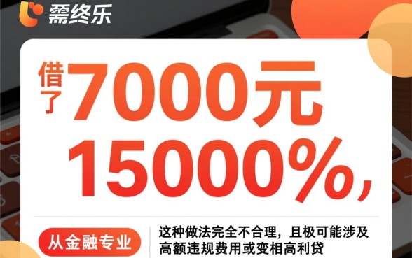分期乐借了7000要还15000合理吗，属于高利贷吗？