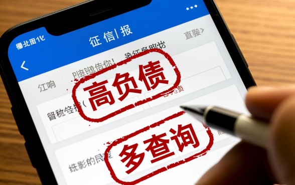 负债高征信查询次数多还有能下款的口子吗，2026哪里能借？