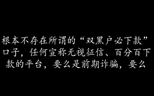 双黑户必下款的口子有吗，2026哪里有不用审核的借钱口子