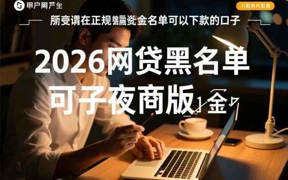 2026网贷黑名单能下款吗？夜间版有哪些口子？