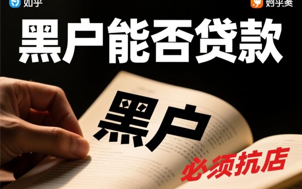 小额黑户口子大全能贷款吗，知乎文章怎么写引流快