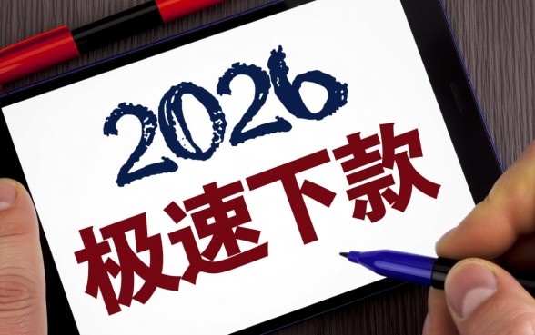 1000元无视一切必下款口子2026，哪里能借？