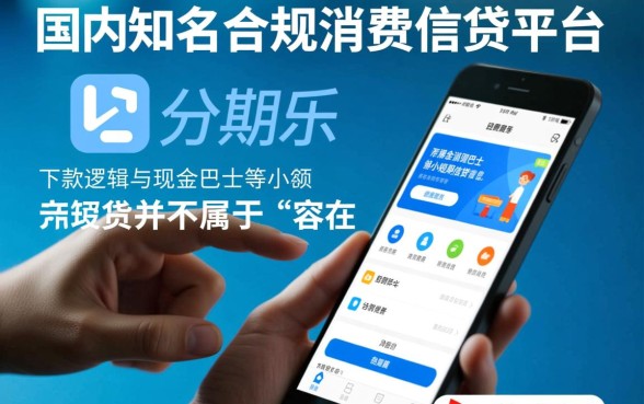 分期乐容易下款吗，哪些口子和现金巴士一样容易下款