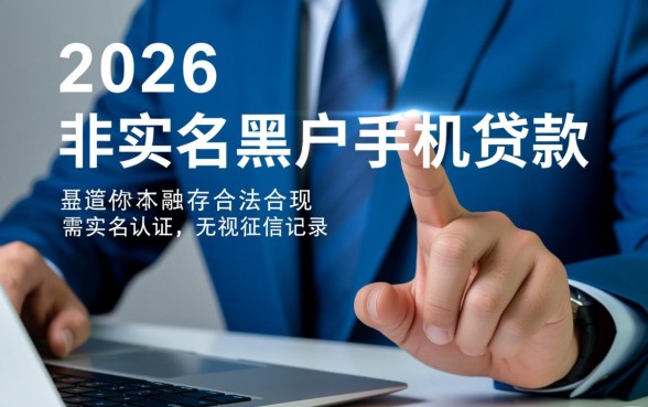 2026黑户手机不实名能贷款吗？哪里有下款口子