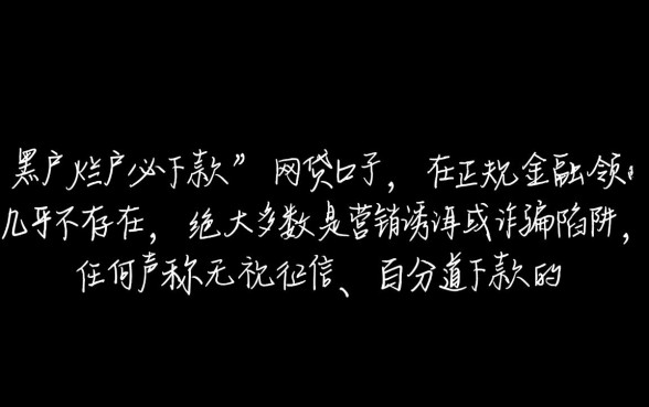 黑户烂户必下款网贷口子真能放款吗，2026不用审核秒批是真的吗