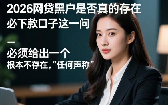 2026网贷黑户是否真的存在必下款口子，黑户怎么借钱？