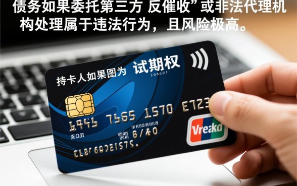 信用卡找催收公司处理犯法吗，找第三方处理信用卡后果严重吗