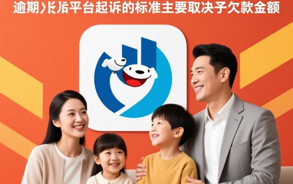 京东白条逾期多少钱会起诉，逾期不还会连累家人吗