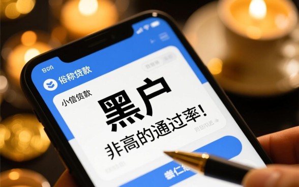 为何这款小高炮口子对黑户用户这么宽容，黑户怎么申请秒下款