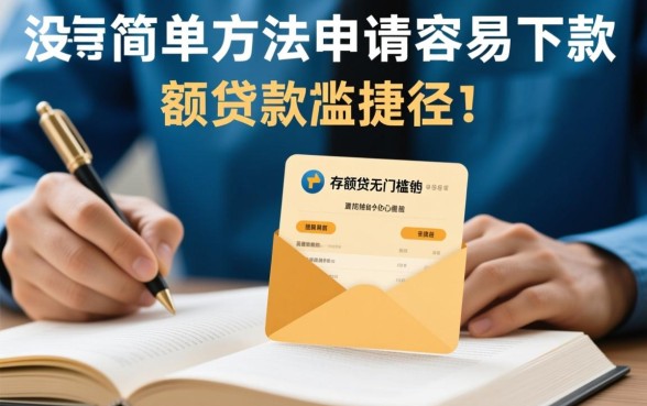 有没有简单方法申请容易下款的大额贷款，哪里可以秒批