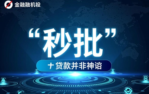 现在市面上还有哪些能够秒批的贷款渠道，哪个APP下款快？
