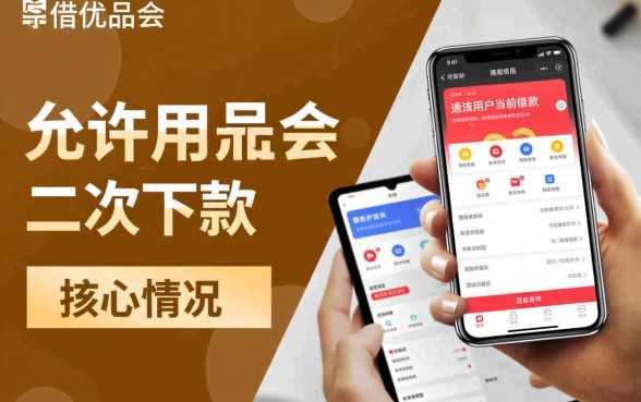 好借优品会允许用户进行二次下款操作吗，怎么借？