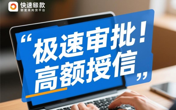 快速下款和额度高的网贷平台有哪些推荐，2026正规靠谱的贷款平台有哪些