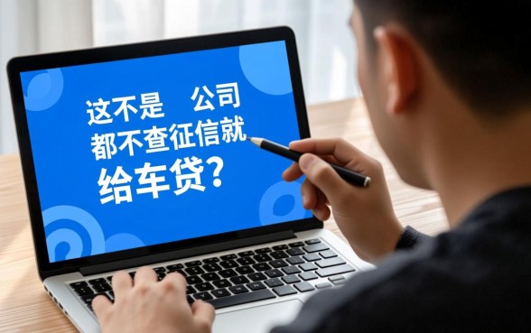 是不是所有金融公司都不查征信就给车贷，不查征信的车贷有哪些公司