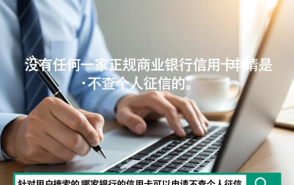 哪家银行信用卡不查征信，不查征信的卡怎么申请