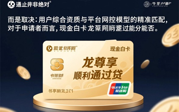 现金白卡的龙尊享能否顺利通过贷款审批，审核容易过吗？