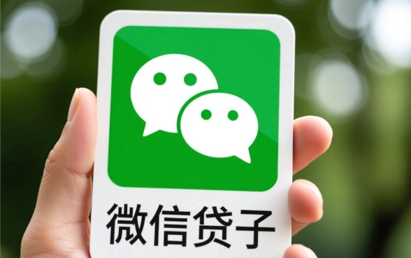 微信里有哪些网贷口子适合急需用钱的人，微信借钱怎么申请