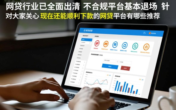 现在还能顺利下款的网贷平台有哪些推荐，2026容易下款的平台