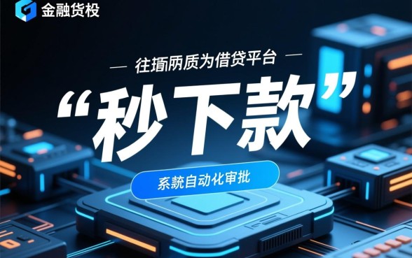 借款软件真的能秒下款吗，如何判断那个软件靠谱