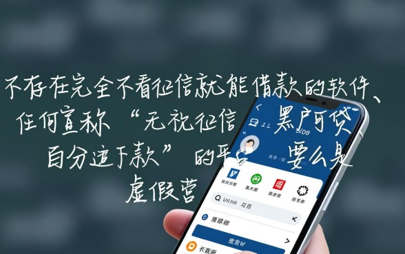市面上是否存在不看征信也能借款的软件，征信黑了怎么借钱？