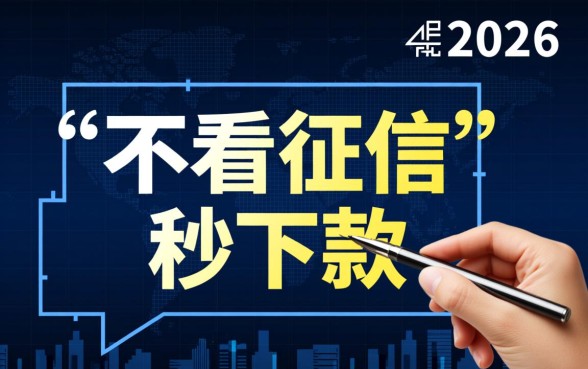 2026网贷口子不看征信秒下款平台有哪些，哪里可以借到钱？