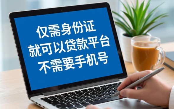 仅凭身份证能贷款吗，不需要手机号验证的平台有哪些？